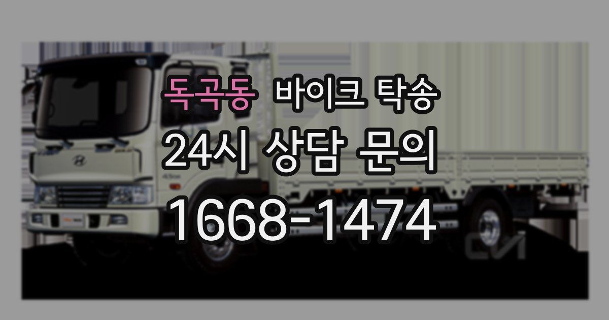 독곡동 바이크 탁송