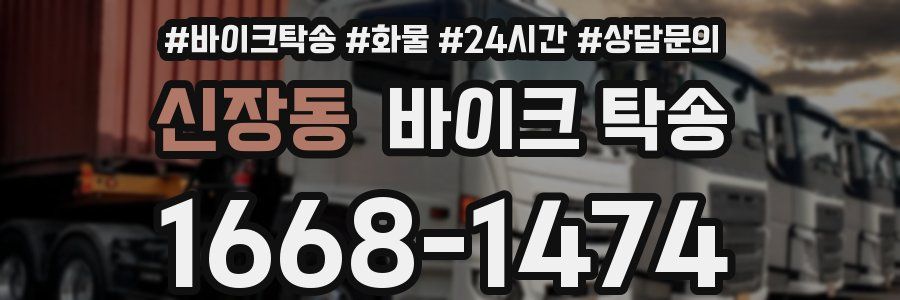 신장동 바이크 탁송