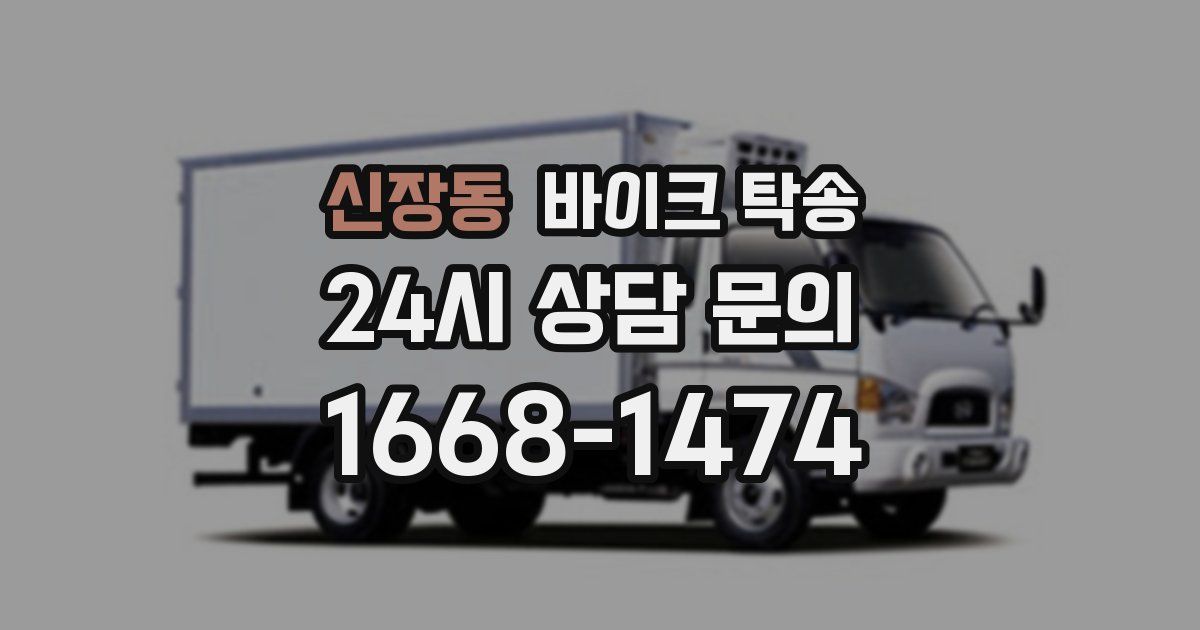 신장동 바이크 탁송