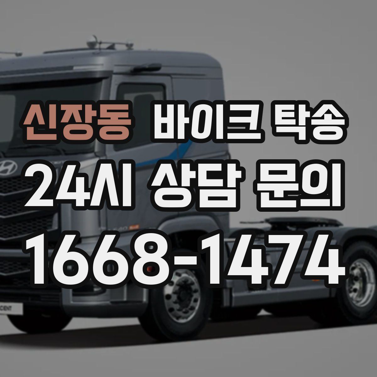 신장동 바이크 탁송