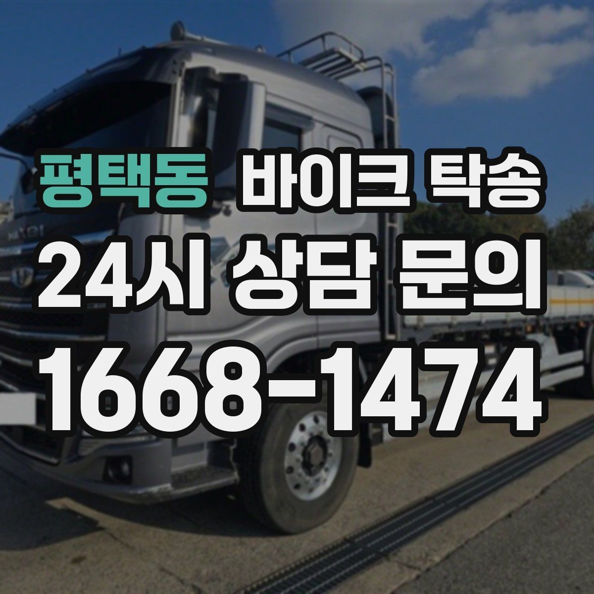 평택동 바이크 탁송 보관소에서 집으로 이동할 때 체크