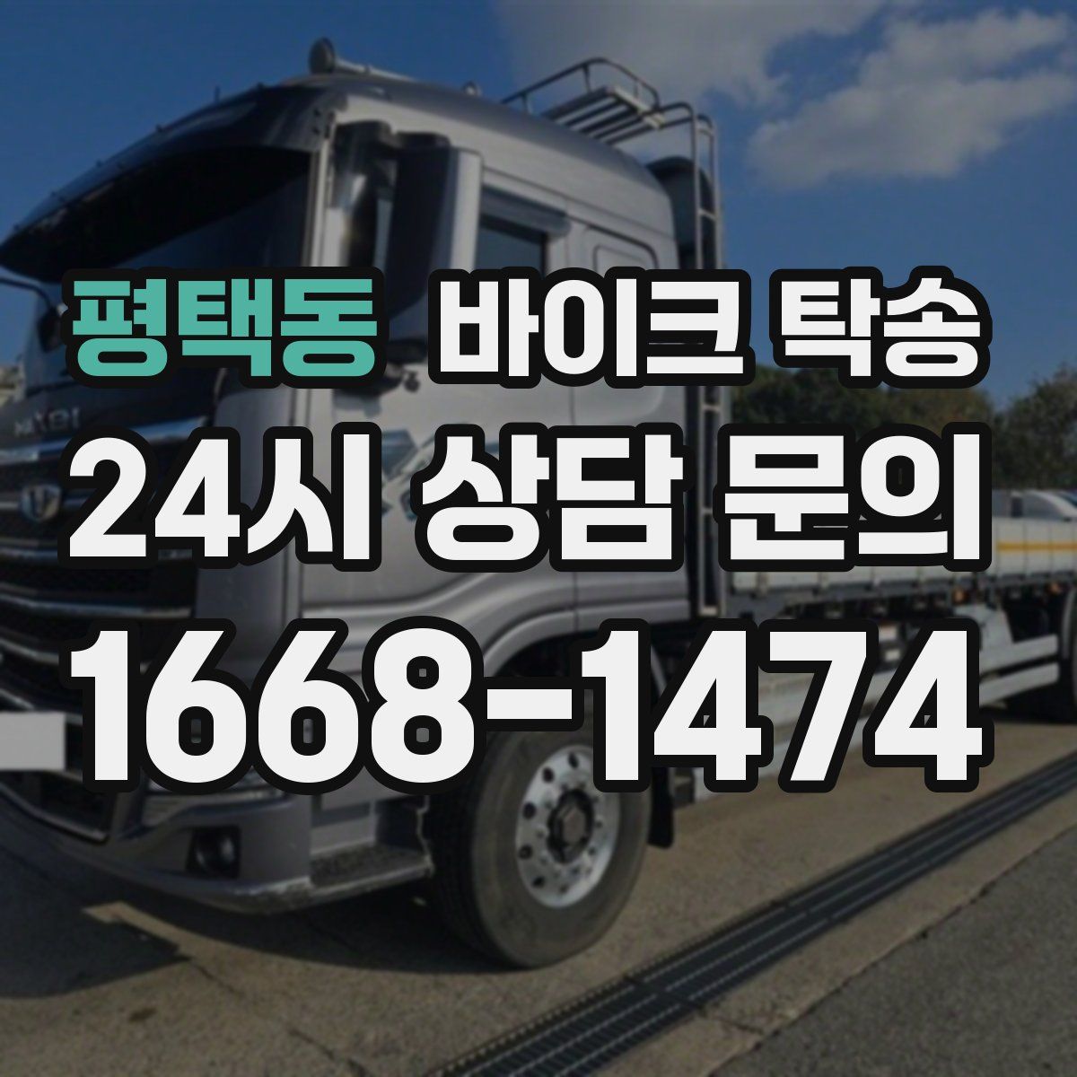 평택동 바이크 탁송