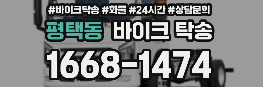 평택동 바이크 탁송