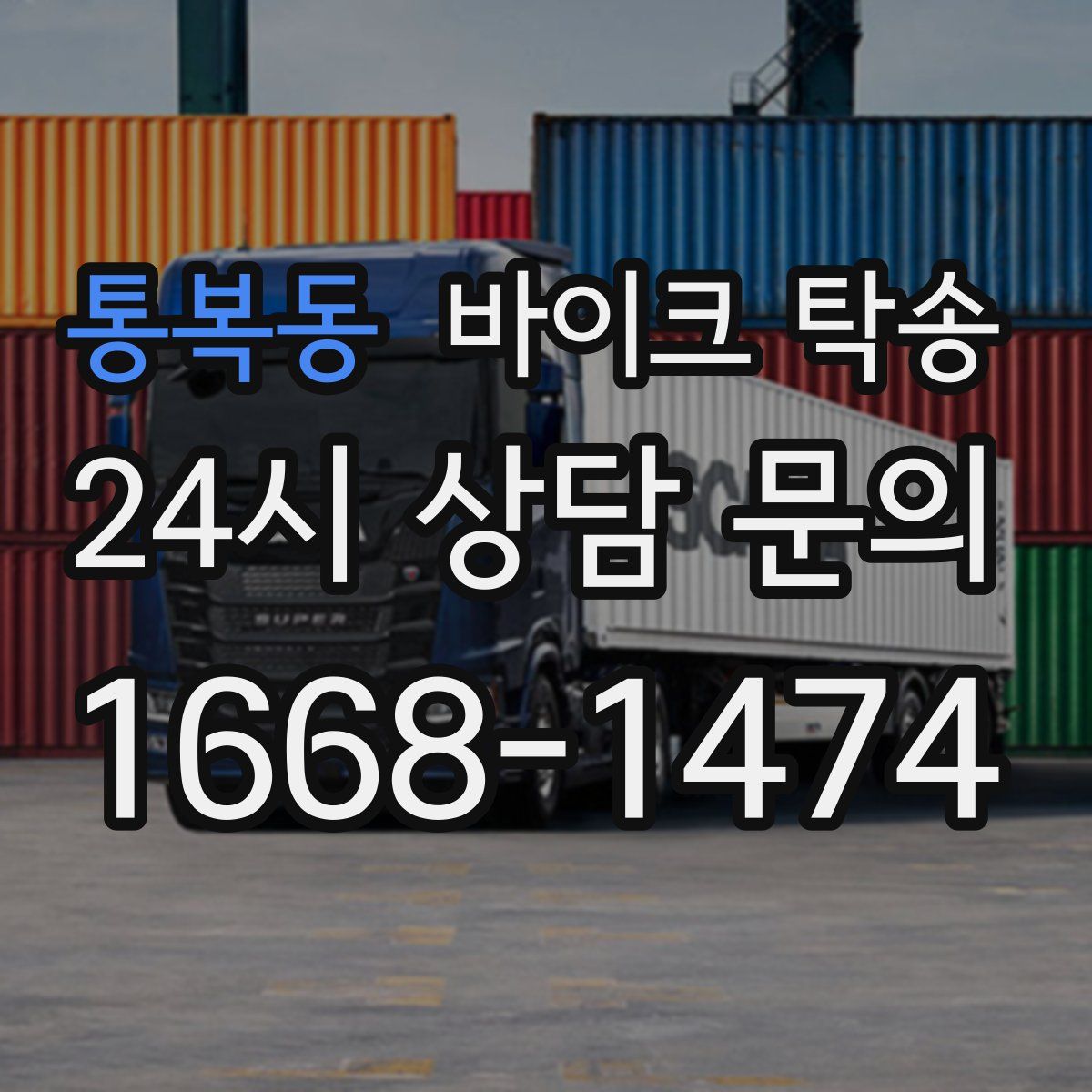 통복동 바이크 탁송