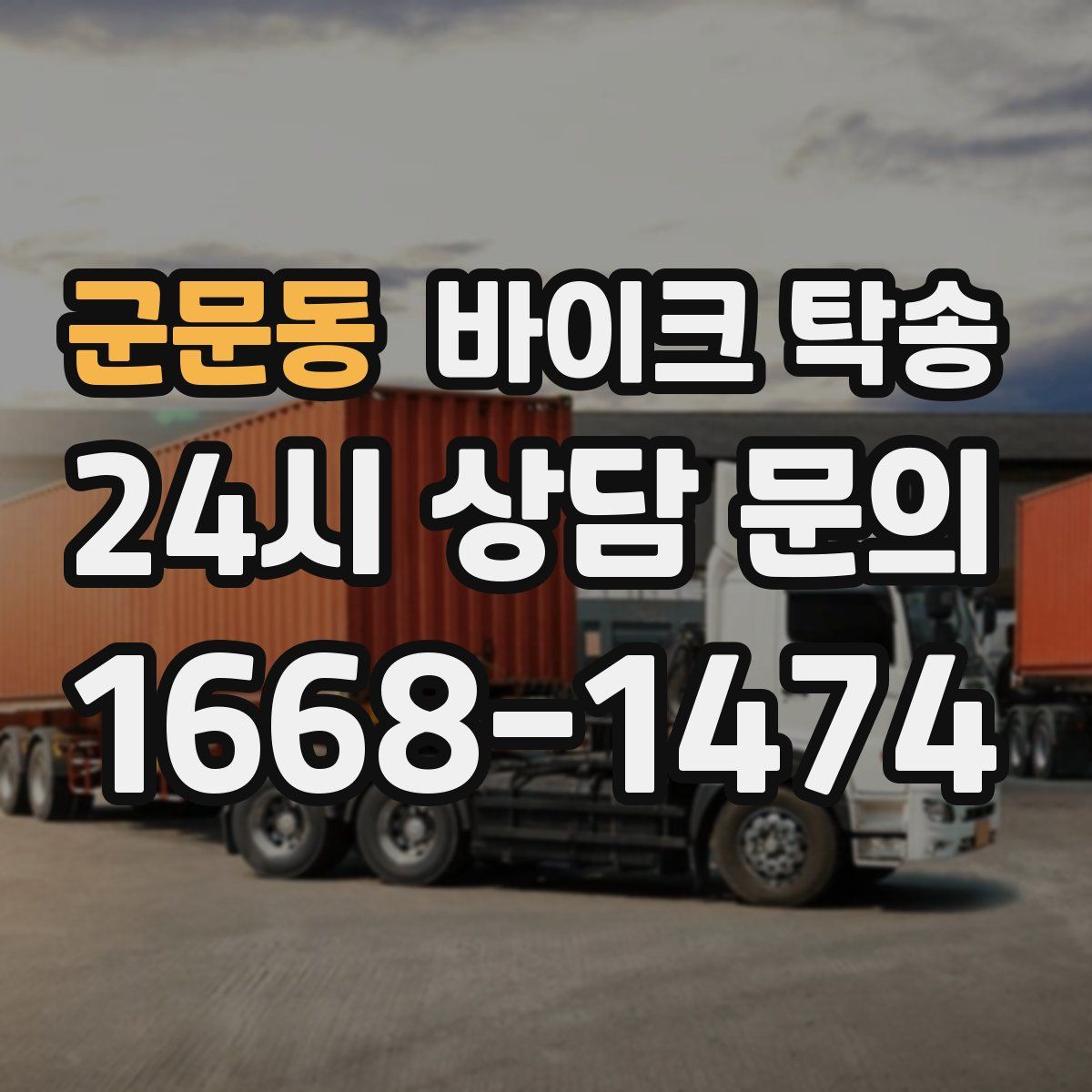 군문동 바이크 탁송