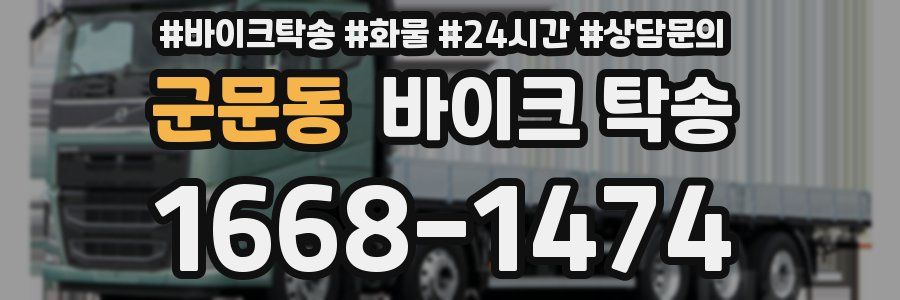 군문동 바이크 탁송