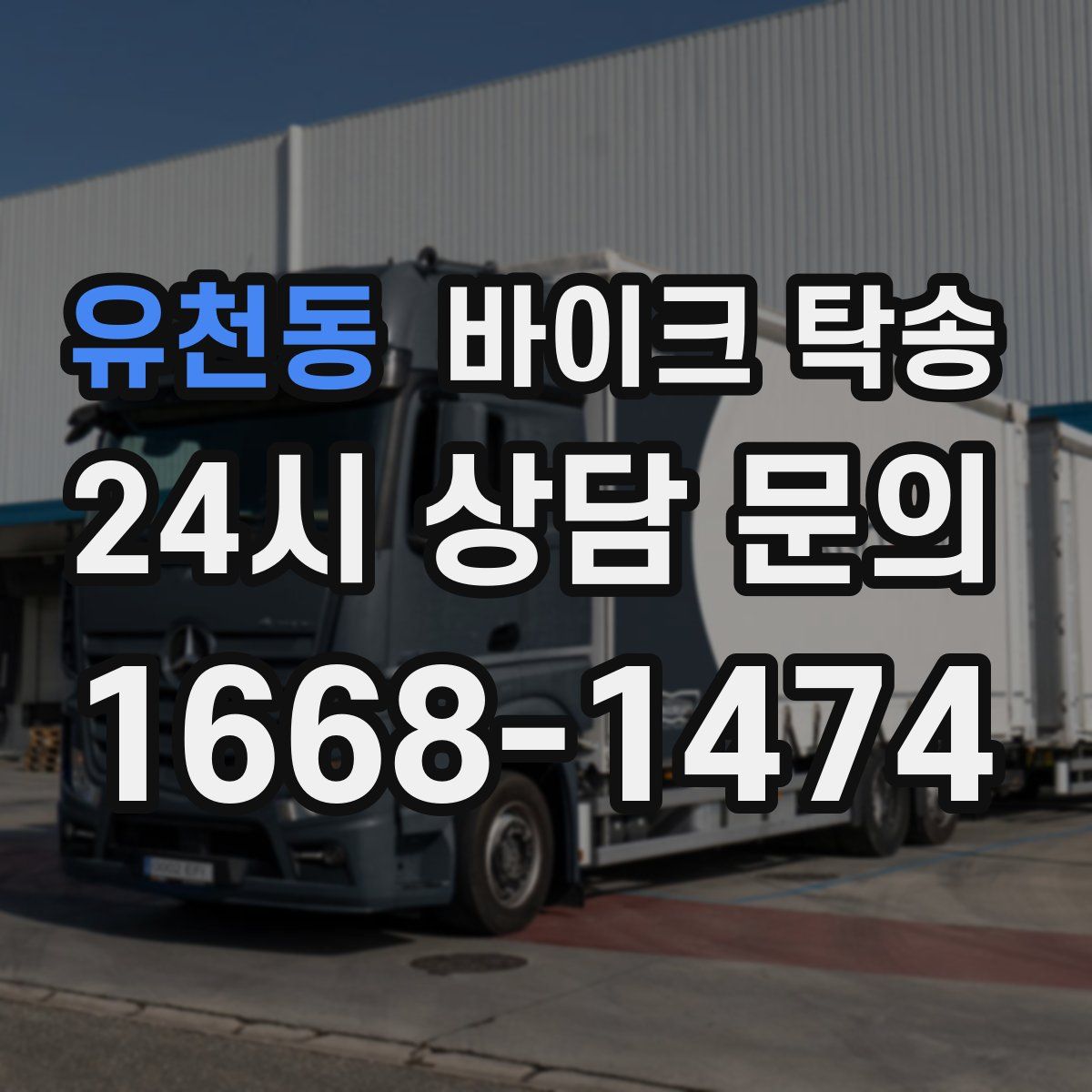 유천동 바이크 탁송