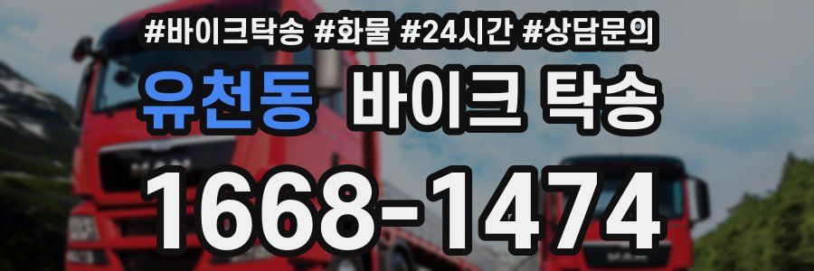 유천동 바이크 탁송