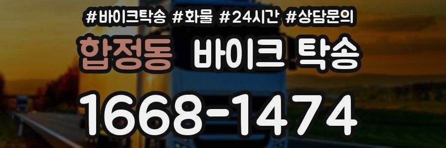 합정동 바이크 탁송