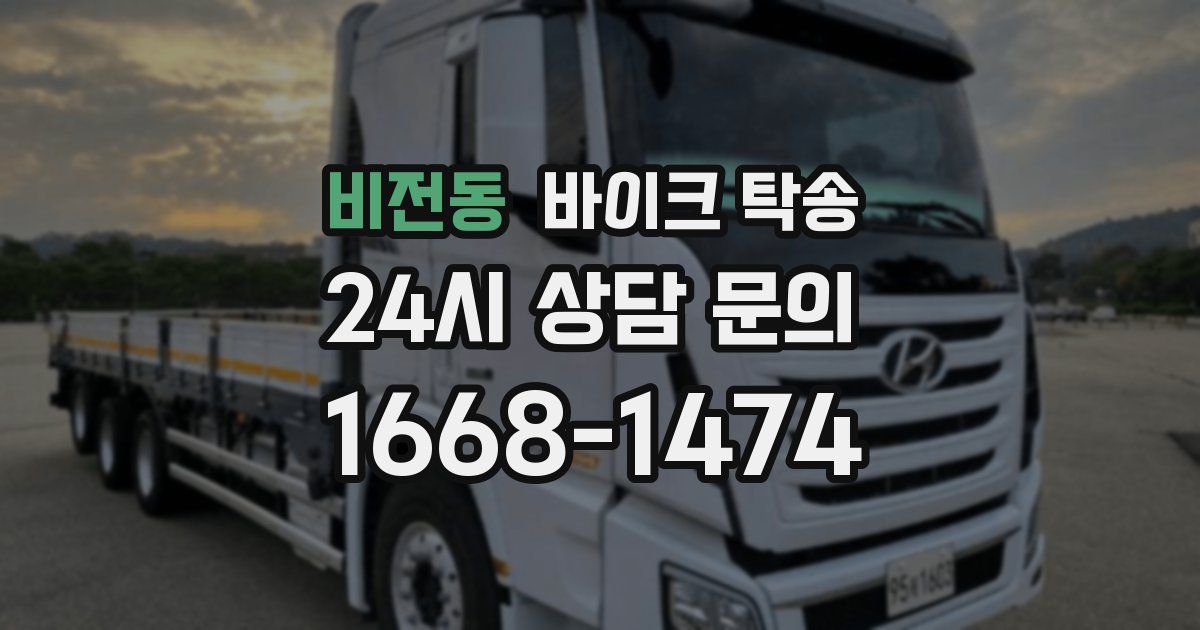 비전동 바이크 탁송