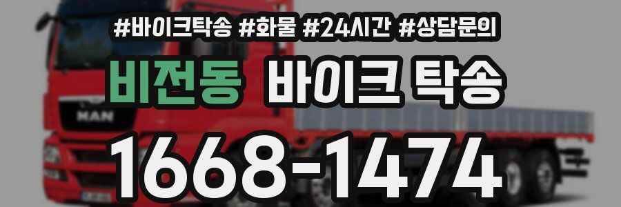 비전동 바이크 탁송