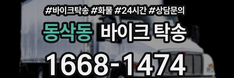 동삭동 바이크 탁송