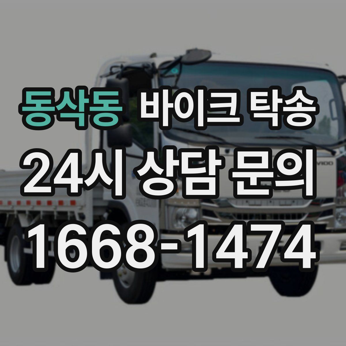 동삭동 바이크 탁송