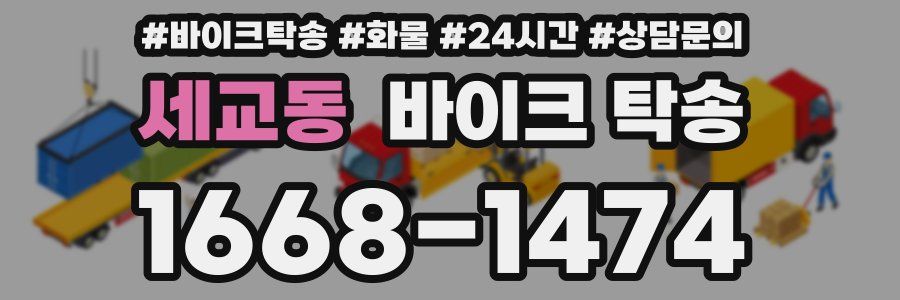 세교동 바이크 탁송