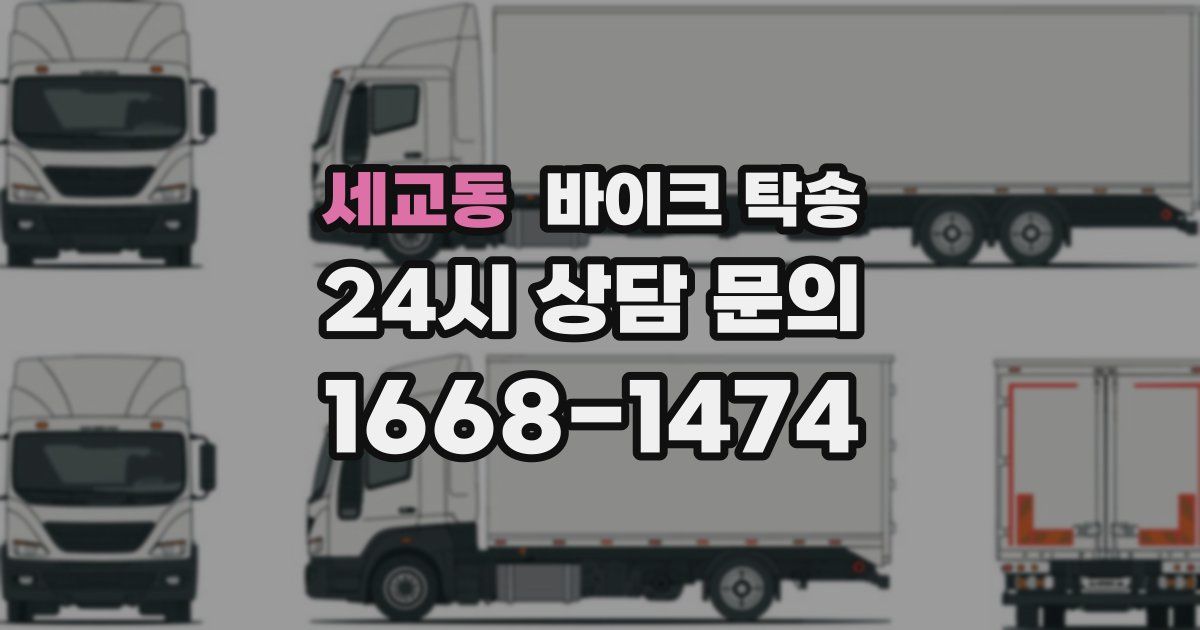 세교동 바이크 탁송