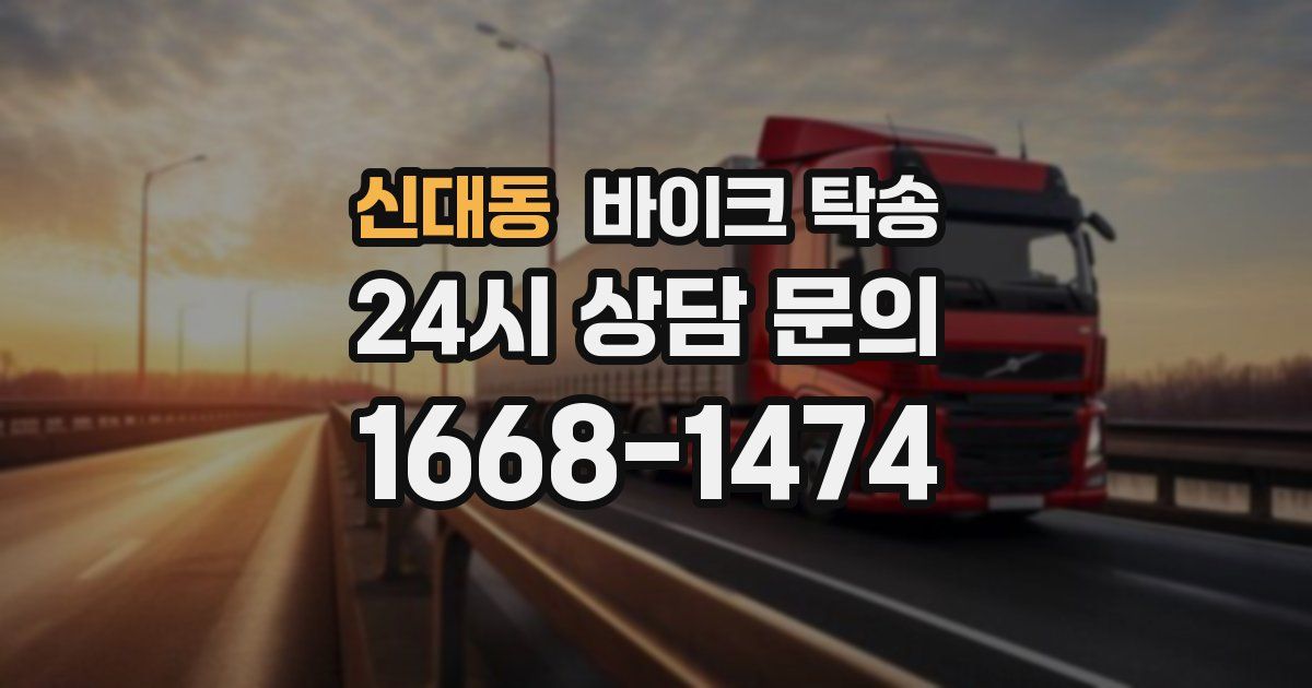 신대동 바이크 탁송