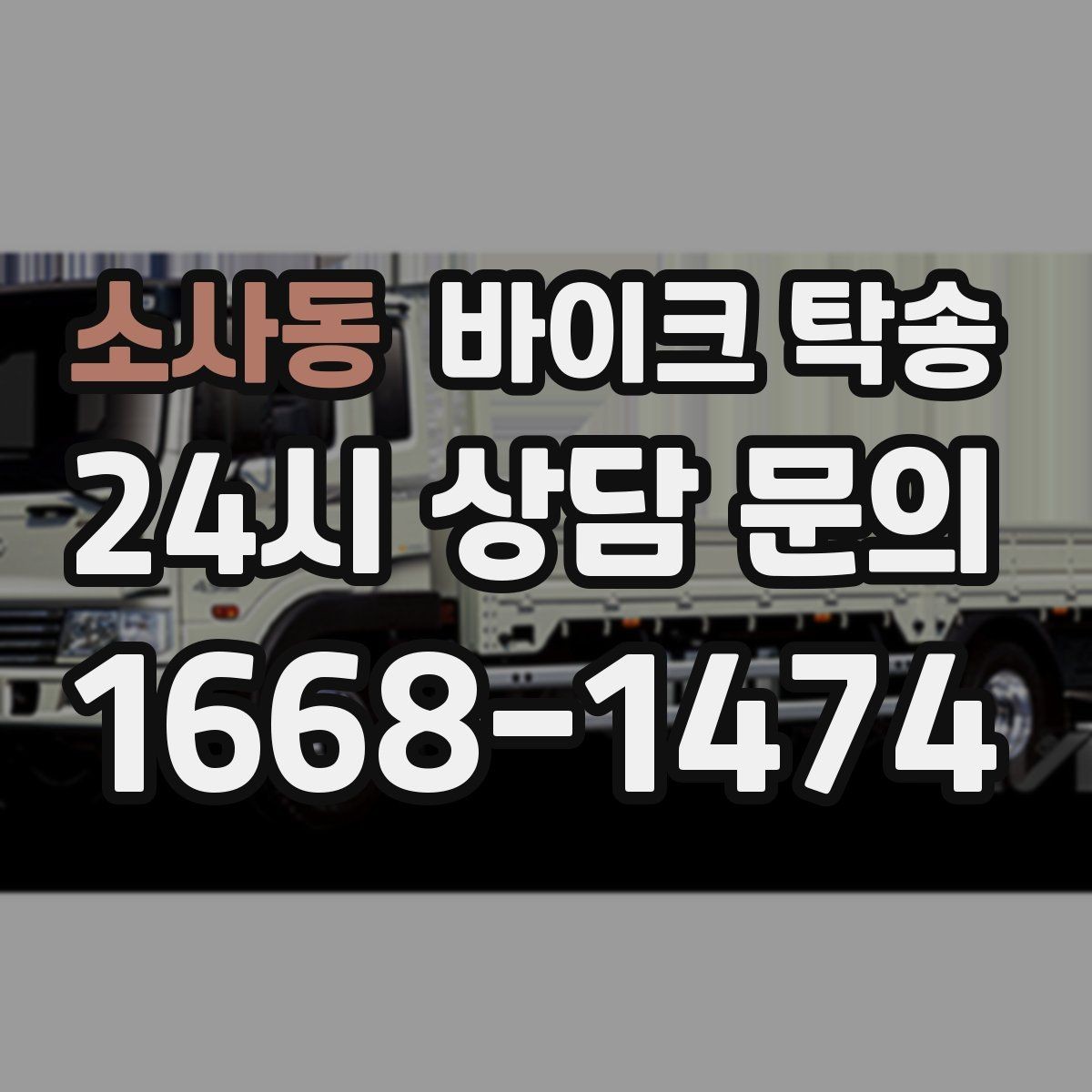 소사동 바이크 탁송 스쿠터도 가능한지 조건 정리