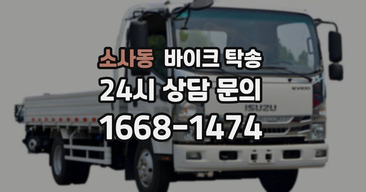 소사동 바이크 탁송