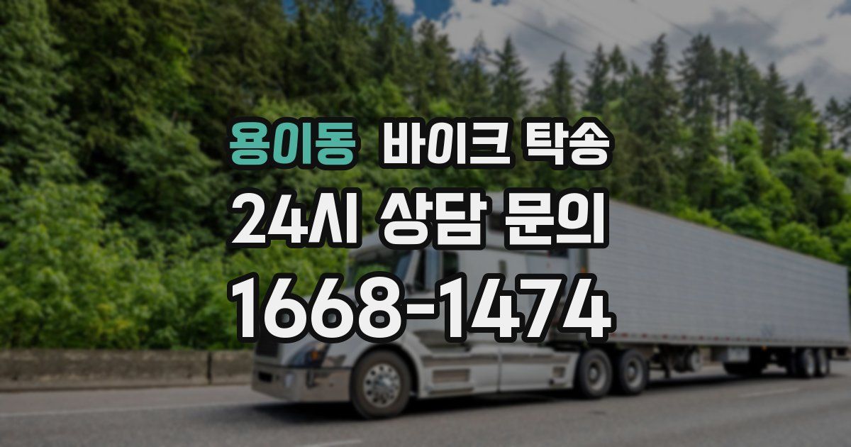 용이동 바이크 탁송