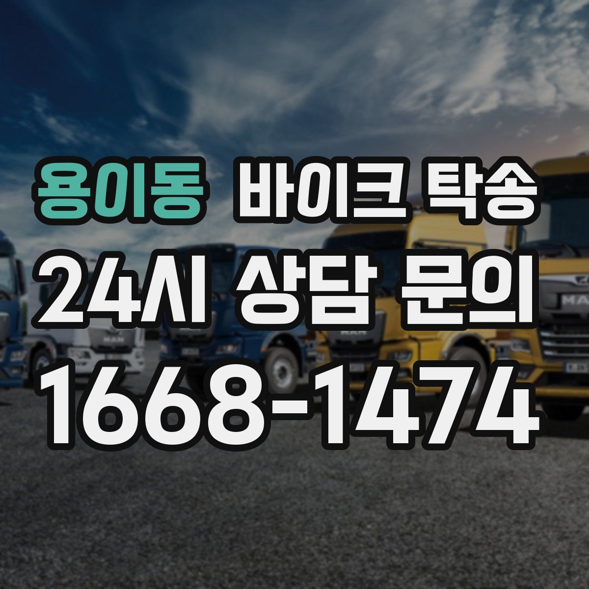 용이동 바이크 탁송