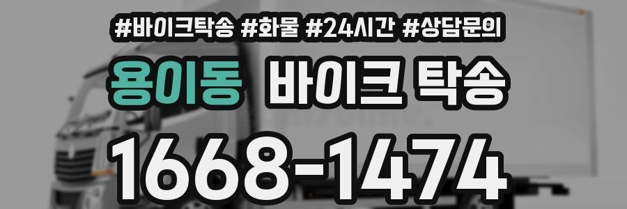 용이동 바이크 탁송