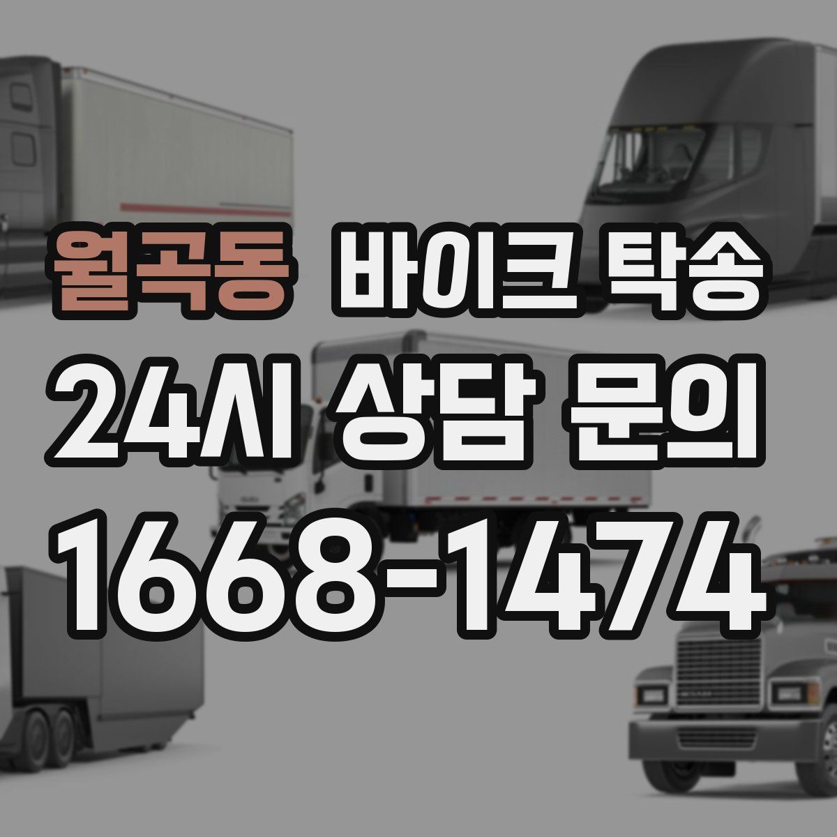 월곡동 바이크 탁송