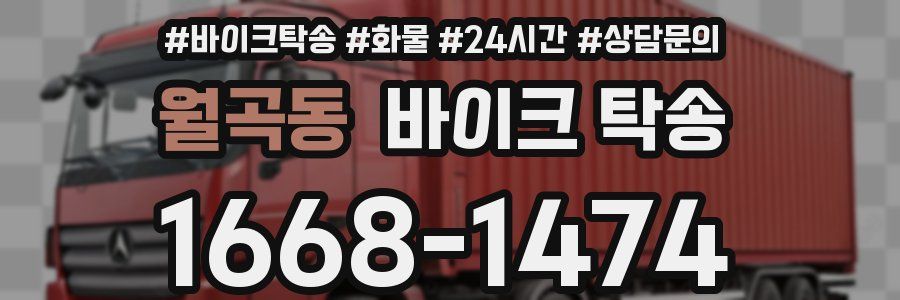 월곡동 바이크 탁송