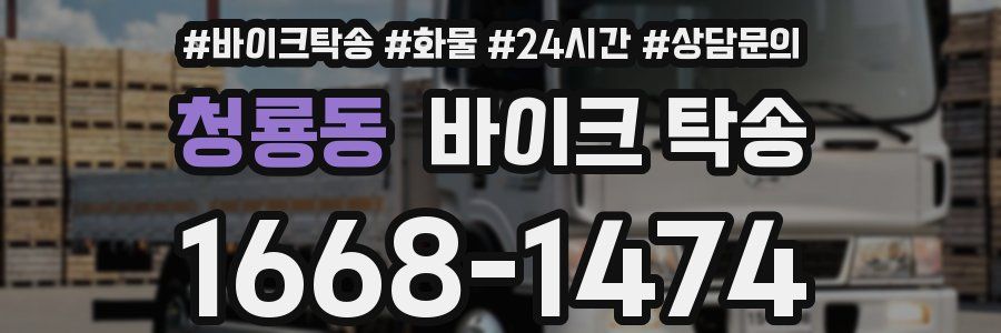 청룡동 바이크 탁송