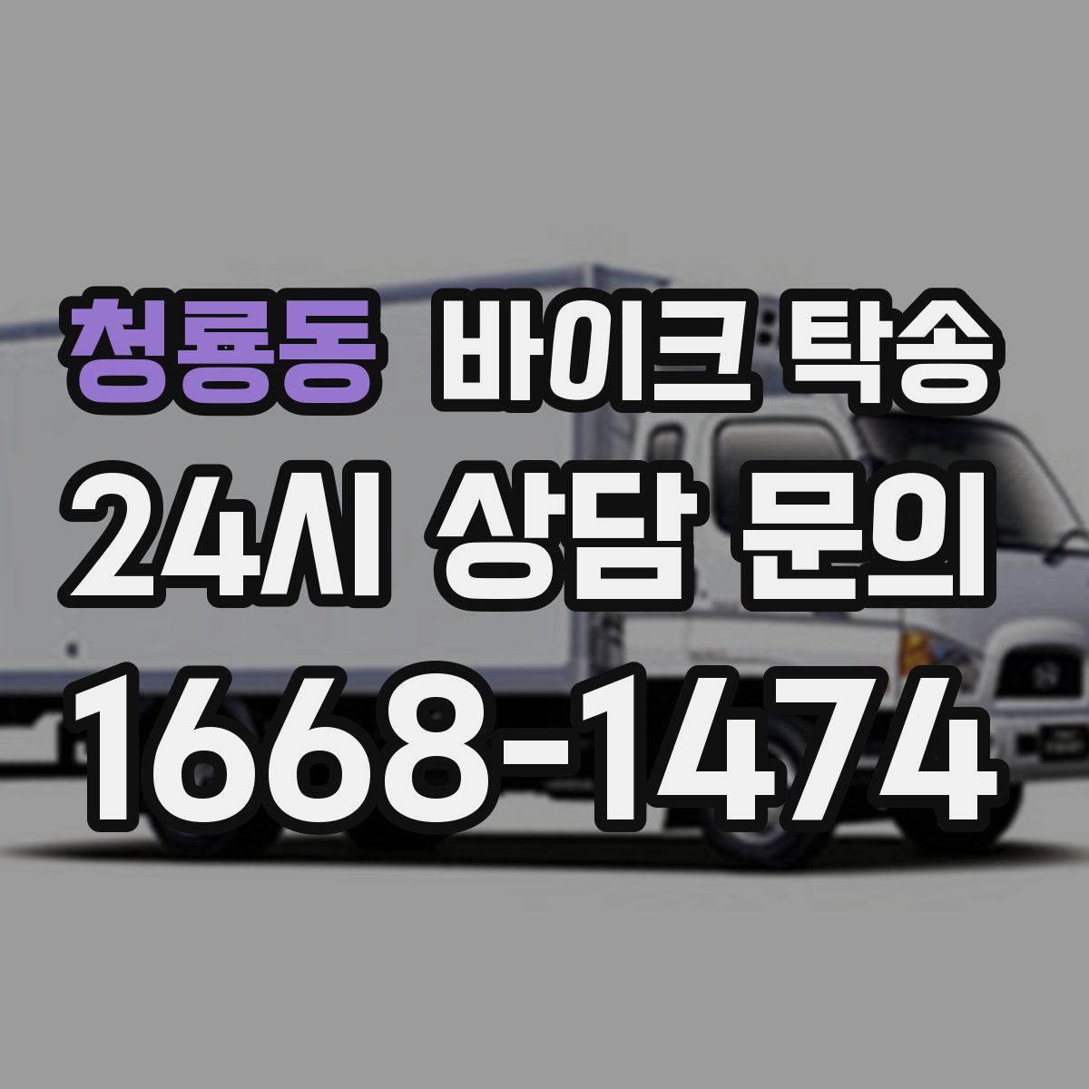 청룡동 바이크 탁송