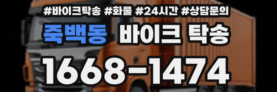 죽백동 바이크 탁송