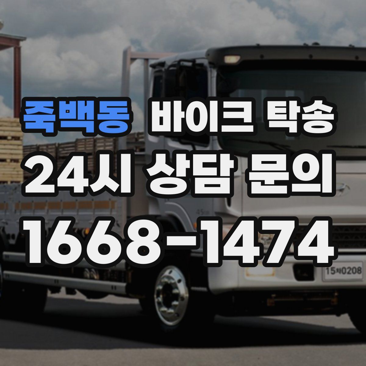 죽백동 바이크 탁송