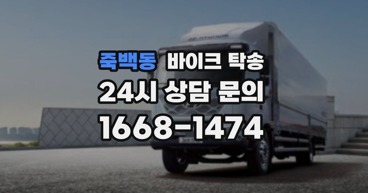 죽백동 바이크 탁송