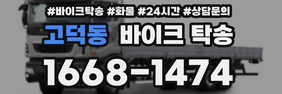 고덕동 바이크 탁송