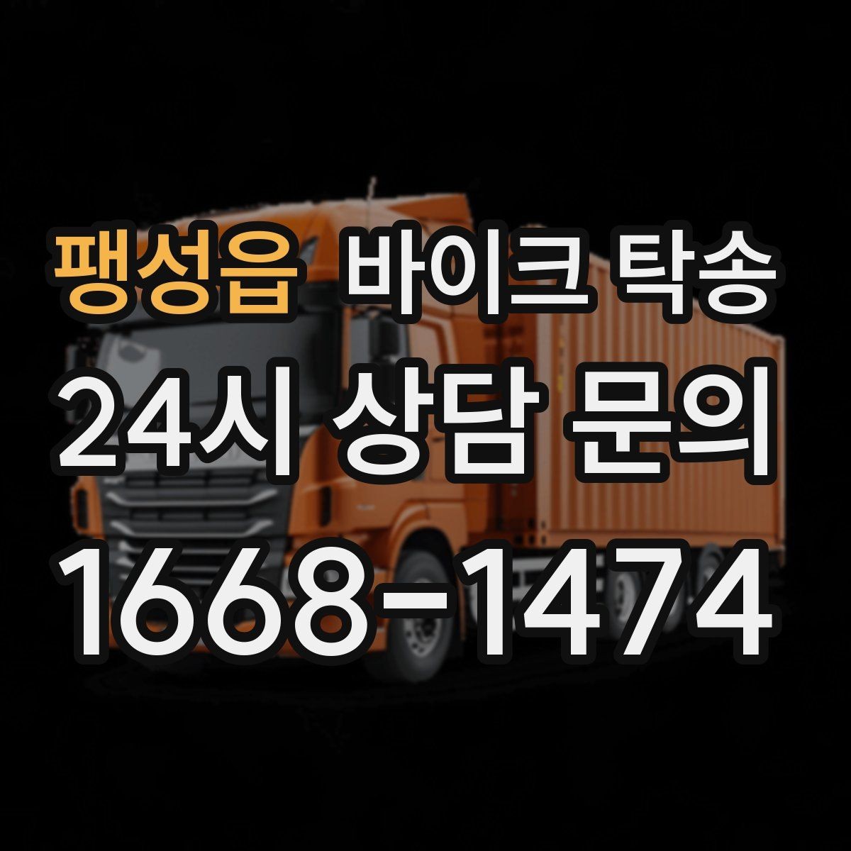 팽성읍 바이크 탁송 이사할 때 바이크 먼저 옮기는 방법