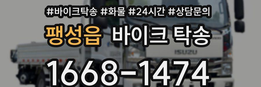 팽성읍 바이크 탁송