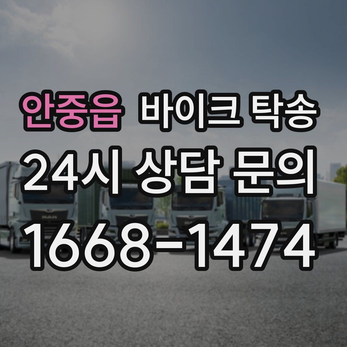 안중읍 바이크 탁송 타이어 교체 예약에 맞춰 이동시키기