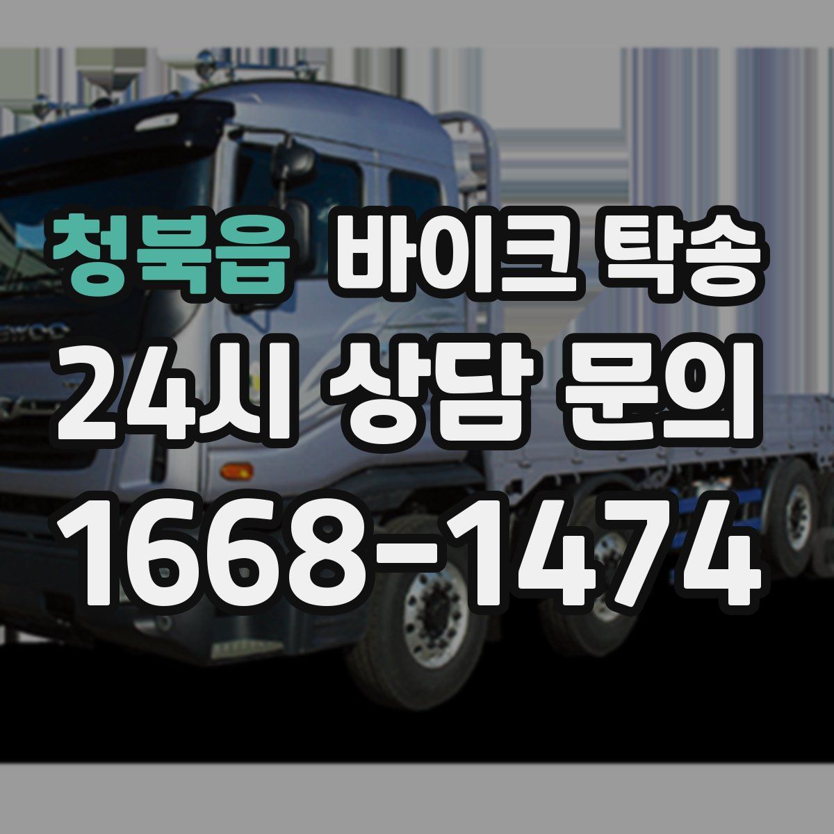 청북읍 바이크 탁송