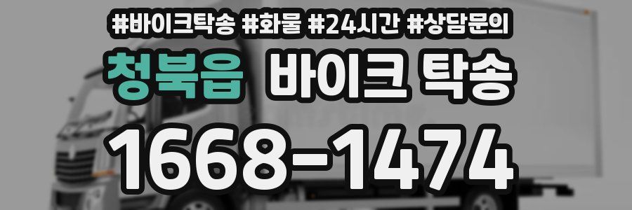 청북읍 바이크 탁송