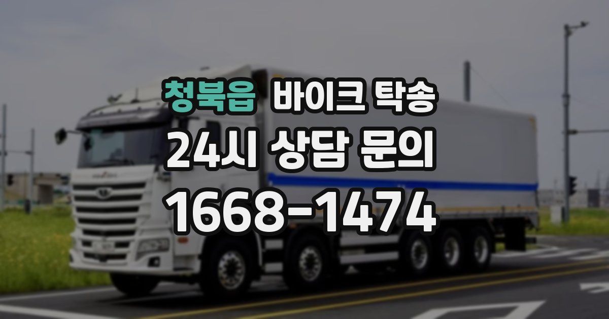 청북읍 바이크 탁송