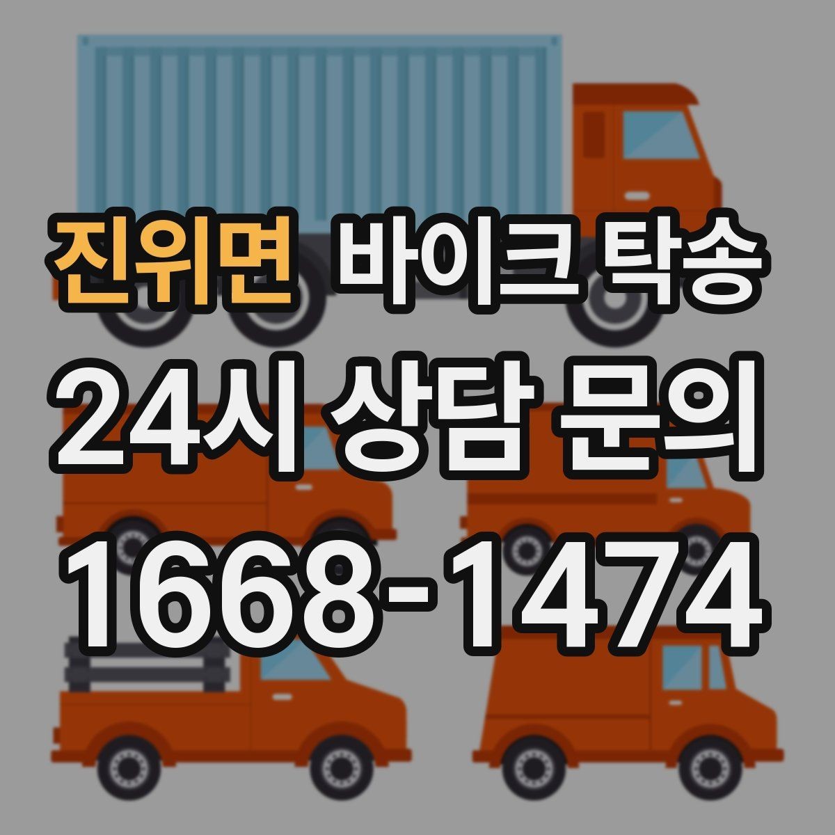 진위면 바이크 탁송 외근 현장으로 바이크 보내기