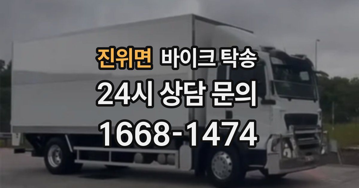 진위면 바이크 탁송