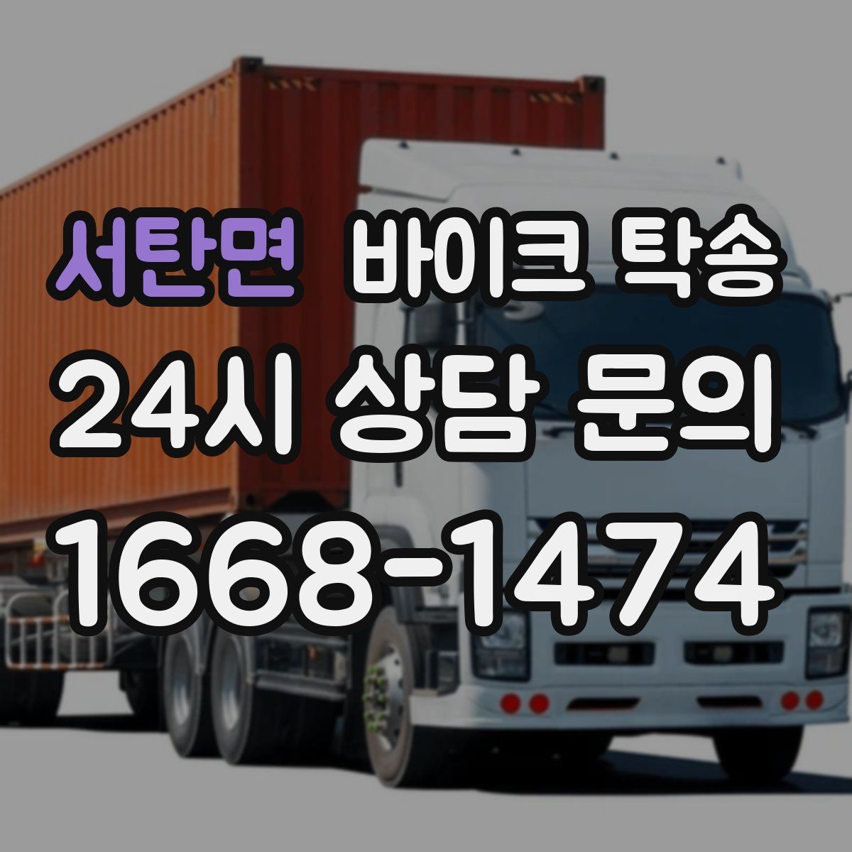 서탄면 바이크 탁송