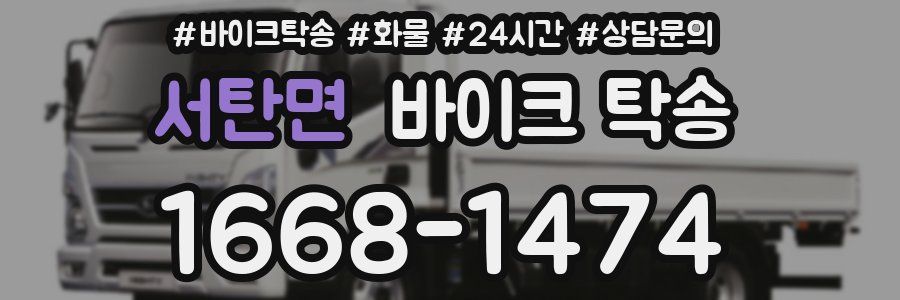 서탄면 바이크 탁송