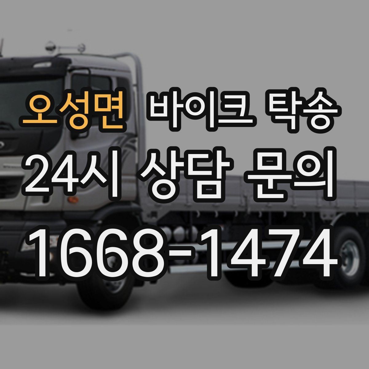 오성면 바이크 탁송 소형 스쿠터도 안전하게 보내는 법