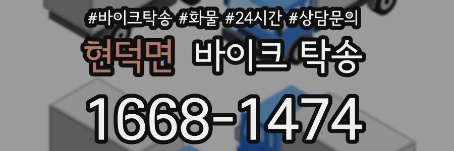 현덕면 바이크 탁송