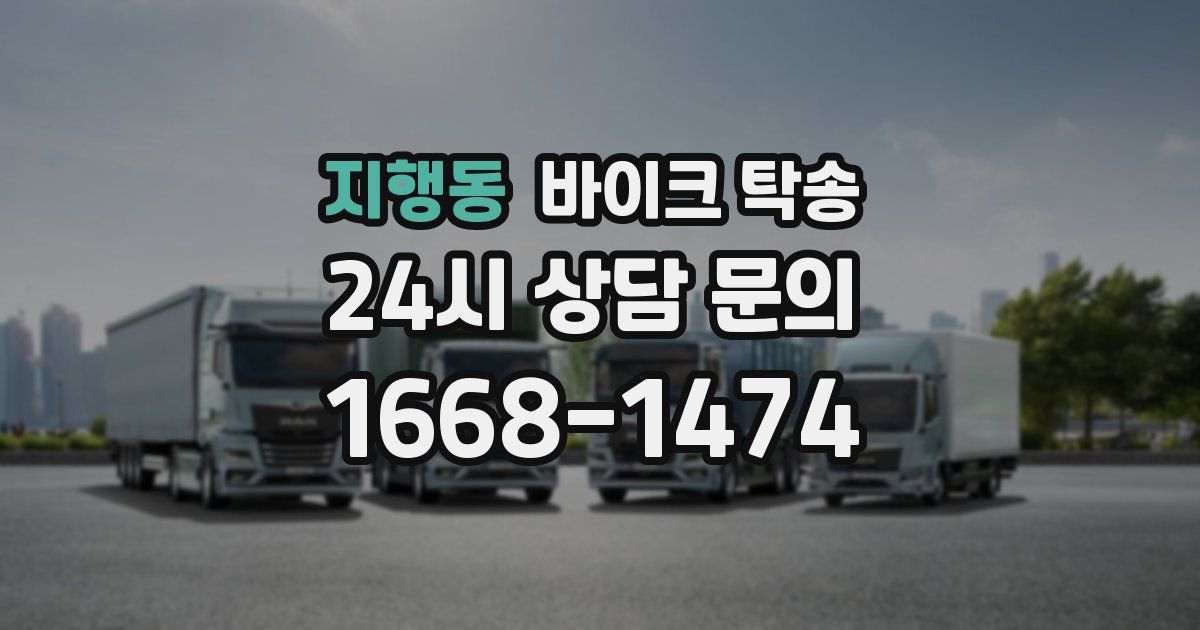 지행동 바이크 탁송