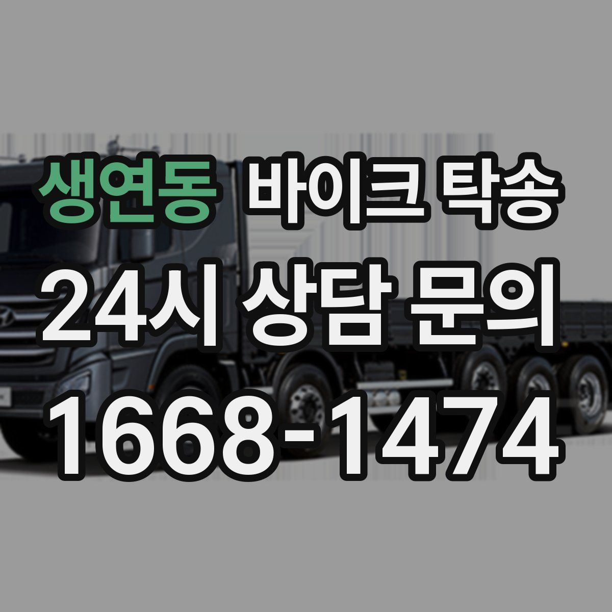 생연동 바이크 탁송