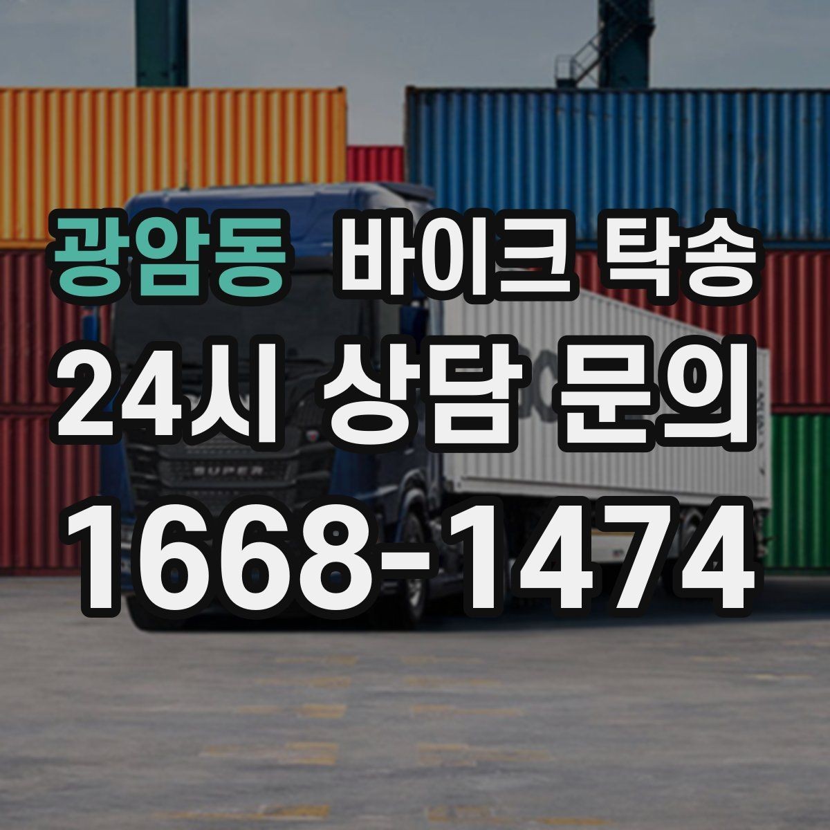 광암동 바이크 탁송 장거리 이동을 운전 대신 맡기는 이유
