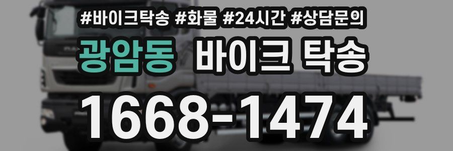 광암동 바이크 탁송