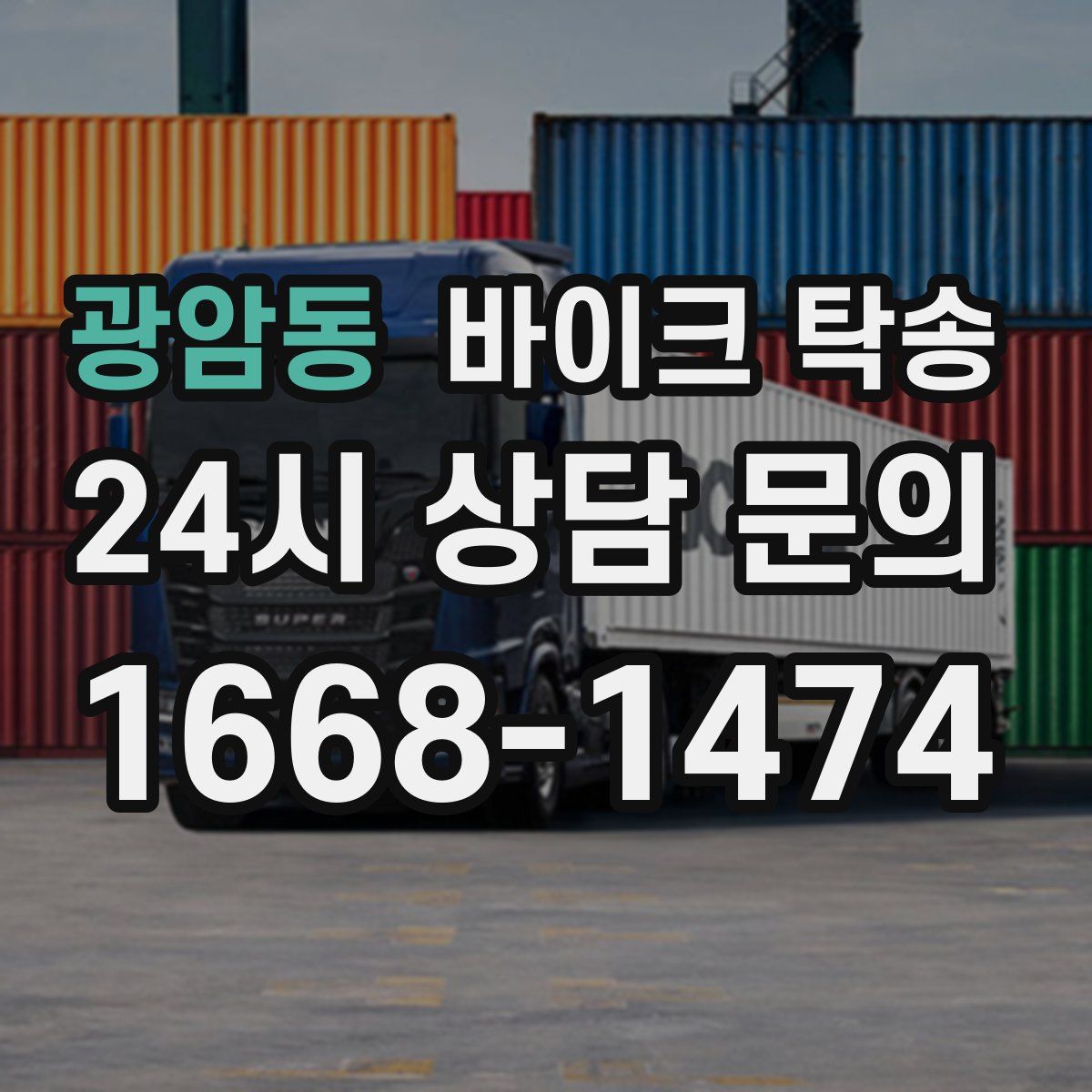 광암동 바이크 탁송